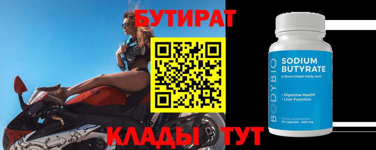 Бутират  Вход с VPN  Улан-Удэ  Бутират BDO 